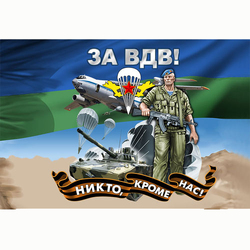  ФЛАГ "ЗА ВДВ! НИКТО КРОМЕ НАС!"  