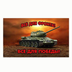 ФЛАГ "ВСЕ ДЛЯ ФРОНТА! ВСЕ ДЛЯ ПОБЕДЫ!"