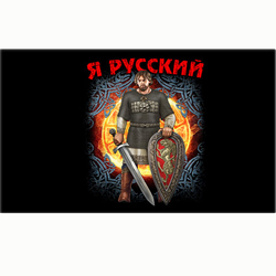 ФЛАГ "Я РУССКИЙ"