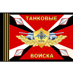 Флаг " Танковые войска " 